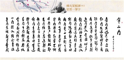 【佛光菜根譚星雲一筆字(36)-2】第二門 